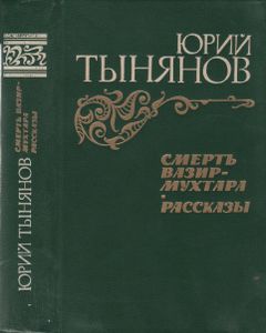 Смерть Вазир-Мухтара. Рассказы