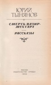 Смерть Вазир-Мухтара. Рассказы