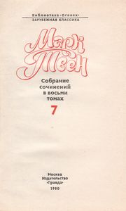 Собрание Сочинений В Восьми Томах. Том 7.