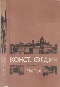 Братья