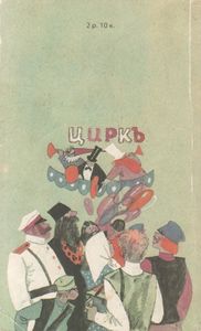 Цирк! Цирк! Цирк!