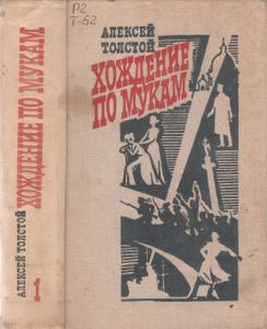 Хождение По Мукам. Трилогия в 2-х Томах. Т. 1