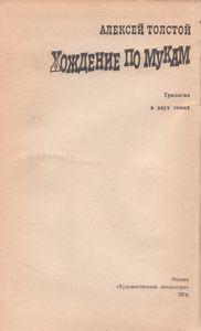 Хождение По Мукам. Трилогия в 2-х Томах. Т. 1