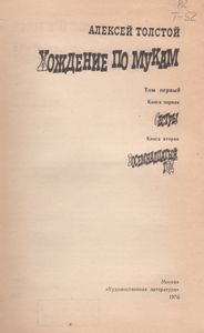 Хождение По Мукам. Трилогия в 2-х Томах. Т. 1
