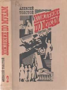 Хождение По Мукам. Трилогия В 2-х Томах. Т. 2
