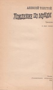 Хождение По Мукам. Трилогия В 2-х Томах. Т. 2