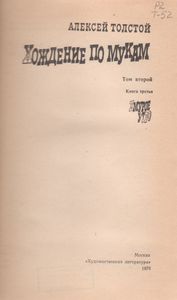 Хождение По Мукам. Трилогия В 2-х Томах. Т. 2