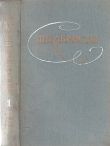 Декабристы. Избранные Сочинения В Двух Томах. Том 1