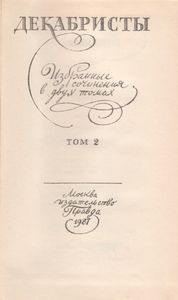 Декабристы. Избранные Сочинения В Двух Томах. Том 2