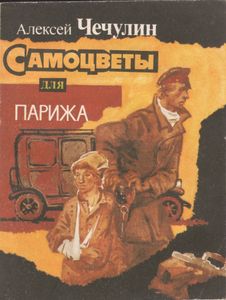 Самоцветы Для Парижа