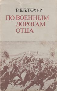 По Военным Дорогам Отца