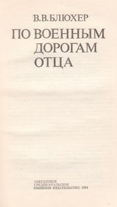 По Военным Дорогам Отца