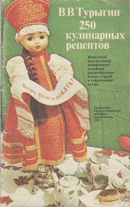250 Кулинарных Рецептов