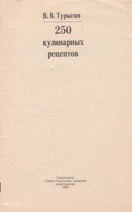 250 Кулинарных Рецептов