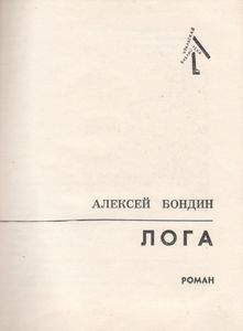 Лога