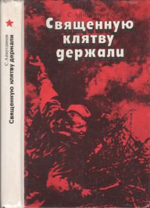 Священную Клятву Держали