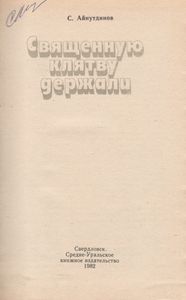 Священную Клятву Держали