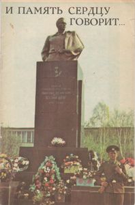 И Память Сердцу Говорит...