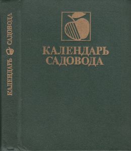 Календарь Садовода