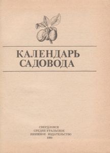 Календарь Садовода