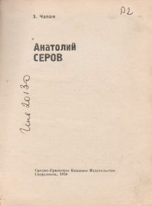 Анатолий Серов