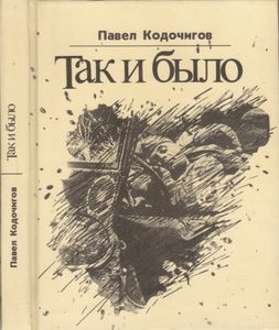 Так И Было