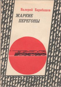 Жаркие Перегоны