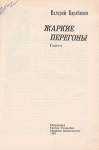 Жаркие Перегоны