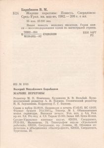 Жаркие Перегоны