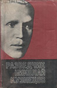 Разведчик Николай Кузнецов