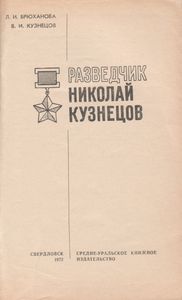 Разведчик Николай Кузнецов