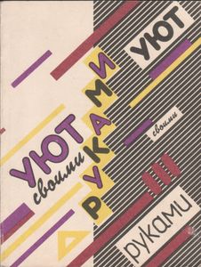 Уют Своими Руками
