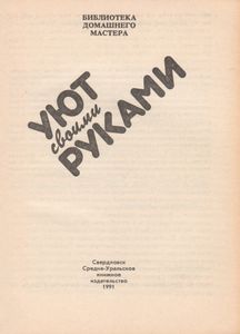 Уют Своими Руками