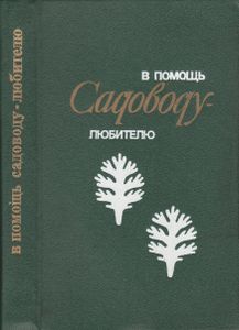 В Помощь Садоводу-Любителю