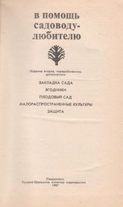 В Помощь Садоводу-Любителю