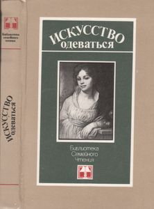 Искусство Одеваться