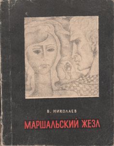Маршальский Жезл
