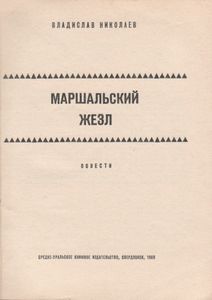 Маршальский Жезл