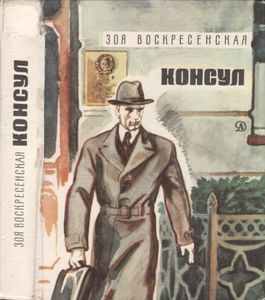 Консул