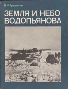Земля И Небо Водопьянова