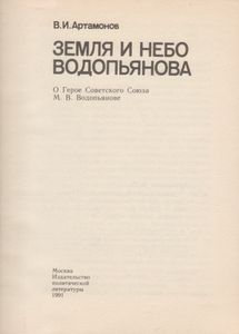 Земля И Небо Водопьянова
