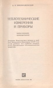 Теплотехнические Измерения И Приборы