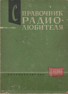 Справочник Радиолюбителя