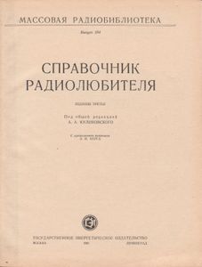 Справочник Радиолюбителя