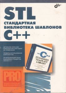 STL Стандартная Библиотека Шаблонов C++