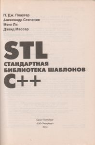 STL Стандартная Библиотека Шаблонов C++
