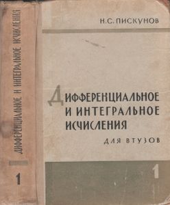 Дифференциальное И Интегральное Исчисления Для Втузов. Том Первый
