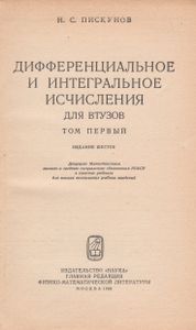 Дифференциальное И Интегральное Исчисления Для Втузов. Том Первый