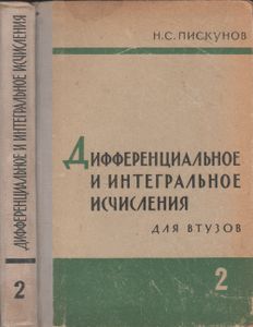 Дифференциальное И Интегральное Исчисления Для Втузов. Том Второй