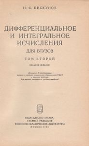Дифференциальное И Интегральное Исчисления Для Втузов. Том Второй